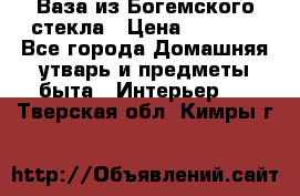 Ваза из Богемского стекла › Цена ­ 7 500 - Все города Домашняя утварь и предметы быта » Интерьер   . Тверская обл.,Кимры г.